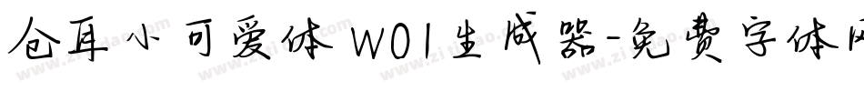 仓耳小可爱体 W01生成器字体转换